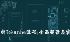 深入解析Tokenim源码：全面