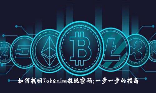如何找回Tokenim提现密码：一步一步的指南