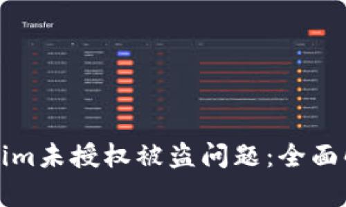 如何防范Tokenim未授权被盗问题：全面解析及解决方案