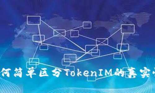 如何简单区分TokenIM的真实性？
