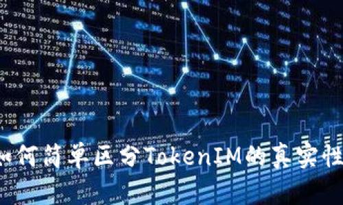 如何简单区分TokenIM的真实性？