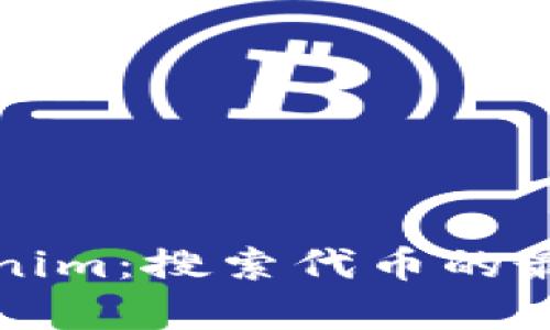 深入解析Tokenim：搜索代币的最佳实践与工具