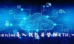 如何将Tokenim导入钱包并管