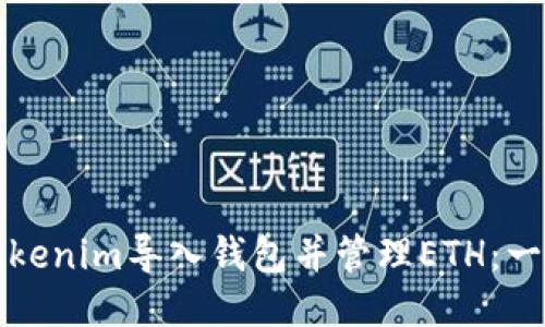 如何将Tokenim导入钱包并管理ETH：一步步指南