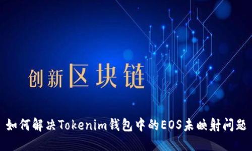 如何解决Tokenim钱包中的EOS未映射问题