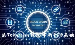 如何解决Tokenim钱包中的