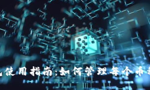 Tokenim钱包使用指南：如何管理每个币种的独立账户