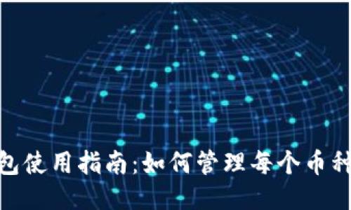 Tokenim钱包使用指南：如何管理每个币种的独立账户