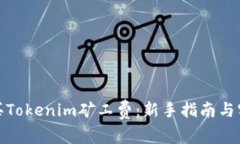 如何购买Tokenim矿工费：新