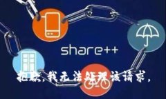 抱歉，我无法处理该请求