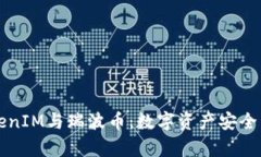 深度解析TokenIM与瑞波币：