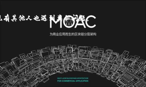 看起来您提到的“tokenim点测评”可能是一个特定产品或服务的名称，可能涉及数字货币、区块链或相关技术的测评。不过，由于我的知识截至于2023年10月，没有详细信息或上下文来帮助我进一步了解。如果您能提供更多关于该产品或服务的背景信息，我将更好地为您提供帮助。

如果您在查看“tokenim点测评”时遇到技术问题或未能获得预期的反馈，您可以考虑以下建议：

1. **检查网络连接**：确保您的网络连接稳定，刷新页面后再尝试访问。

2. **尝试其他设备或浏览器**：在不同的设备或浏览器中打开该测评页面，看看是否存在相同问题。

3. **查看社交媒体或社区**：相关的社交媒体平台、论坛或区块链社区通常有用户讨论此类服务的问题，您可能会发现有其他人也遇到类似问题。

4. **联系支持团队**：如果有提供官方支持的渠道，您可以主动联系他们，以获取更多的帮助或信息。

5. **再试一次**：有时候，类似问题可能是临时性的，稍后再次尝试访问可能就会正常。

希望这些建议能帮助您解决问题！如果您有其他内容想讨论或需要特定信息，请随时告诉我！