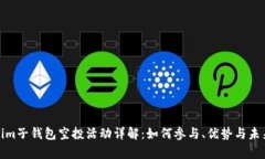Tokenim子钱包空投活动详解