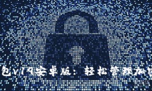 Tokentokenim钱包v19安卓版: 轻松管理加密资产的智能选择