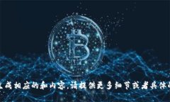 抱歉，您提供的信息不够