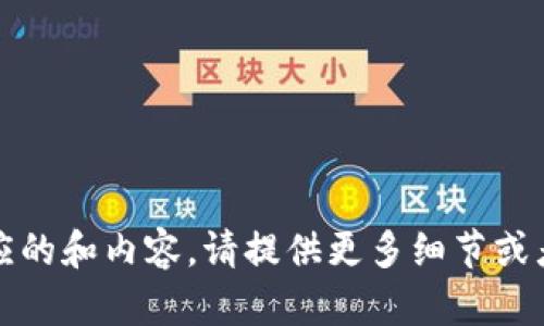 抱歉，您提供的信息不够明确，无法生成相应的和内容。请提供更多细节或者具体的主题，以便我为您创建相关的内容。