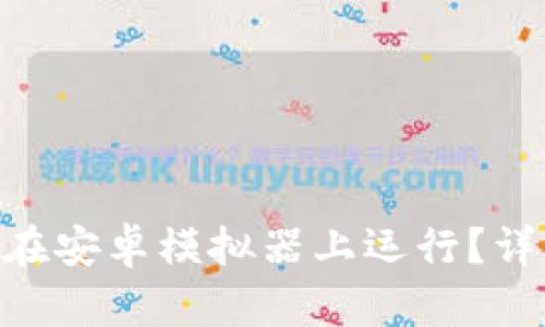 Tokenim是否可以在安卓模拟器上运行？详细解析与使用指南