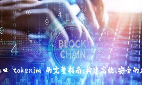 Java 接口 tokenim 的完整指南：构建高效、安全的加密应用