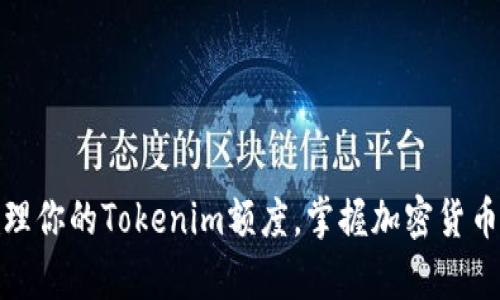 如何有效管理你的Tokenim额度，掌握加密货币投资的策略