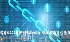 如何将USDT提现到Tokenim：详
