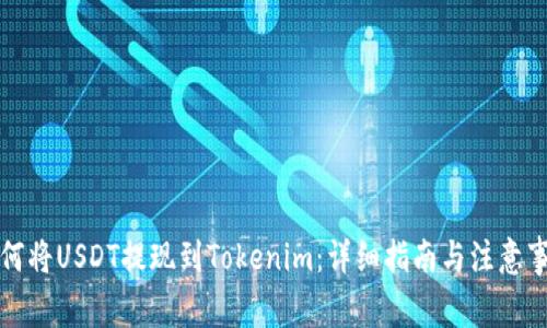 如何将USDT提现到Tokenim：详细指南与注意事项