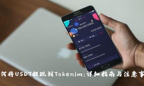 如何将USDT提现到Tokenim：详细指南与注意事项