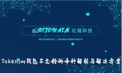 Tokenim钱包不支持的币种解