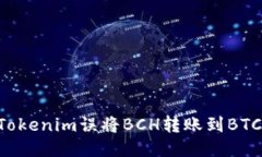 如何处理Tokenim误将BCH转账