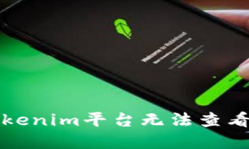 如何解决Tokenim平台无法查看行情的问题