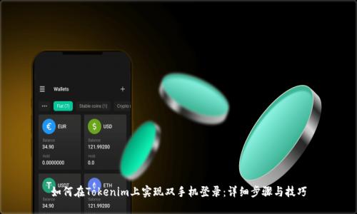 如何在Tokenim上实现双手机登录：详细步骤与技巧