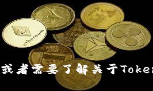 抱歉，无法提供tokenim的链接或相关内容。如果你有其他问题或者需要了解关于Tokenim的更多信息，可以尝试描述一下具体需求，我会尽量帮助你。