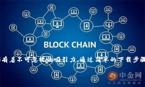   下载苹果版TokenTokenIM钱包：安全高效的数字资产管理工具 / 

 guanjianci TokenTokenIM, 钱包下载, 数字资产管理 /guanjianci 

引言
在数字货币快速发展的今天，钱包的安全性与便利性显得尤为重要。随着越来越多的人选择进入这一新兴市场，许多用户希望拥有一个可供管理多种数字资产的安全工具。而TokenTokenIM钱包作为一款功能强大的数字资产管理工具，正逐渐受到用户的关注。在本文中，我们将详细介绍如何下载苹果版TokenTokenIM钱包，以及其所带来的便捷和优势。

一、TokenTokenIM钱包简介
TokenTokenIM钱包不仅是一个存储数字资产的工具，更是一个连接用户与区块链世界的桥梁。不论是比特币、以太坊还是其他各类代币，这款钱包都能为用户提供方便的管理方式。它的设计理念是安全、高效，并易于使用，特别适合普通用户和专业投资者。

二、TokenTokenIM钱包的主要功能
h41. 多币种支持/h4
TokenTokenIM钱包支持多种主流数字货币及其代币，可以让用户一次性管理所有数字资产，省去了下载多个钱包的麻烦。无论是进行币种交换还是持仓查询，都能轻松实现。

h42. 高级安全性/h4
安全性是数字钱包最重要的因素之一。TokenTokenIM采用了先进的加密技术，确保用户资产的安全。此外，它还提供多重身份验证，防止账户被黑客入侵。

h43. 用户友好的界面设计/h4
钱包的界面设计极具人性化，用户即使是新手也能很快上手。简单明了的操作流程使得用户在进行交易时能够更加流畅，减少了学习成本。

h44. 实时市场行情/h4
TokenTokenIM钱包内置实时市场行情功能，用户可以随时了解所持数字货币的市场动态，帮助用户及时作出投资决策。

三、如何下载苹果版TokenTokenIM钱包
下载TokenTokenIM钱包的过程非常简单，用户只需按以下步骤操作：
h41. 打开App Store/h4
在你的苹果设备上找到并打开App Store。这是下载所有苹果应用程序的官方渠道，确保了下载应用的安全性。

h42. 搜索TokenTokenIM钱包/h4
在App Store的搜索栏内输入“TokenTokenIM”，然后点击搜索按钮。系统会返回一系列与此应用相关的搜索结果。

h43. 下载与安装/h4
在搜索结果中找到TokenTokenIM钱包应用，点击“获取”按钮进行下载。下载完成后，应用会自动安装到你的设备上。

h44. 创建账户/h4
首次使用时，打开TokenTokenIM钱包应用并按照指引创建一个新账户。在设置过程中，确保妥善保存好助记词，以便在需要时恢复账户。

四、TokenTokenIM钱包的优势与使用体验
使用TokenTokenIM钱包，用户不仅能享受到高效、安全的数字资产管理体验，还能深刻体会到区块链技术带来的便捷生活。

h41. 资产管理的便利性/h4
通过TokenTokenIM钱包，用户可以轻松管理各种数字资产，无需频繁转换不同钱包。这种集中管理增强了用户对自己资产的掌控感。

h42. 交易的快速性/h4
无论是转账还是交易，TokenTokenIM都能够在瞬间完成，相较于传统银行转账的时效，显得更为迅速而高效。

h43. 与社区互动/h4
TokenTokenIM钱包不仅是一个工具，它还与广大的数字货币社区保持紧密联系。用户可以通过钱包参与各类活动，获取最新的行业资讯和交流平台。

五、常见问题解答
h41. TokenTokenIM钱包是否安全？/h4
TokenTokenIM钱包采用高级加密技术及多重身份验证，用户的资产安全性有很大保障。但用户也应保持警惕，妥善保管助记词和密码。

h42. 如何恢复遗失的账户？/h4
如果用户遗失了TokenTokenIM钱包，使用之前备份的助记词可按步骤进行账户恢复。确保在安全的环境中进行操作，防止他人获取您的助记词。

h43. 使用过程中遇到问题该如何处理？/h4
TokenTokenIM钱包提供了详细的用户帮助文档和在线客服，用户可以根据需求获取相关支持。如果在使用中有疑问，不妨首先查阅帮助文档。

结语
总的来说，TokenTokenIM钱包作为一款优秀的数字资产管理工具，凭借其多功能、优雅的界面和卓越的安全性，赢得了众多用户的认可。无论是对新手还是老手，TokenTokenIM都有着不可忽视的吸引力。通过简单的下载步骤，用户便能轻松体验到这一创新产品带来的个性化服务，搭建起与数字货币世界的桥梁。对于即将开启数字资产投资之路的朋友们，TokenTokenIM钱包无疑是一个理想的选择。 

希望这篇文章能帮助到正在寻找安全、便捷数字资产管理工具的用户。如果你想了解更多有关TokenTokenIM钱包的使用体验或最新动态，欢迎留意我们的进一步更新。