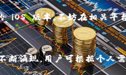 目前，Tokenim 并没有提供专门的 iOS 版本。Tokenim 是一个服务于区块链和加密货币管理的应用程序，而其开发团队尚未发布适用于苹果设备的版本。

### 为什么没有 iOS 版本？

Tokenim 之所以未能推出 iOS 版本，可能有多个原因。首先，开发一款应用需要大量的资源和时间。团队可能选择专注于 Android 平台，依据市场需求、开发成本以及维护等因素，决定暂时不开发 iOS 版本。

其次，苹果的审核机制更为严格，开发者需要投入更多精力来遵守这些规则，确保应用符合所有标准。这样可能会导致一些小型团队更倾向于首先推出 Android 版本。

### 有哪些替代方案？

市场上可用的 iOS 替代品

如果您是 iPhone 用户，无法使用 Tokenim，市场上有许多其他优秀的加密货币管理工具可供您选择。这些应用程序通常提供类似的功能，帮助用户管理资产、跟踪市场等。

推荐应用程序

ul
    listrongCoinbase：/strong一款在全球广受欢迎的加密货币交易平台，提供用户友好的界面，支持多种数字货币。/li
    listrongBinance：/strong作为全球最大的加密货币交易所之一，Binance 提供了强大的交易功能和多种安全保障，适合不同水平的用户。/li
    listrongCrypto Pro：/strong这款应用不仅可以用来跟踪不同加密货币的价格，还提供市场分析工具和安全存储方案。/li
/ul

### Tokenim 的特点

Tokenim 的优势

尽管 Tokenim 没有 iOS 版本，但它在 Android 平台上仍然具有一些优势。例如，Tokenim 的用户界面设计使得新用户能够轻松上手。它的功能涵盖了钱包管理、价格通知、市场数据分析等，可以很好地满足用户的需求。

此外，Tokenim 还强调了安全性，用户的资产和数据有很好的保护措施。这一点在当前数字货币领域显得尤为重要，许多用户会更加看重应用的安全性。

### 未来发展

未来可能性

虽然目前 Tokenim 没有进行 iOS 开发的消息，但随着市场需求的变化，开发团队可能会考虑推出适用于苹果设备的版本。开发者基于用户反馈和市场趋势做出决策，长期来看，扩大用户基础是他们可充分利用的方向。

作为用户，您可以关注 Tokenim 的官方网站或者社交媒体，及时获取最新的发展动态。如果您期望使用 Tokenim 的 iOS 版本，不妨在相关平台提交反馈，表达您的需求。

### 总结

尽管 Tokenim 目前缺乏 iPhone 版本应用，用户仍有许多可供选择的优秀替代品。市场上竞争激烈，新的应用程序不断涌现，用户可根据个人需要寻找最合适的加密货币管理工具。在未来，我们也期待 Tokenim 能够拓展到更多平台，为更广泛的用户提供服务。