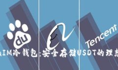 TokenIM冷钱包：安全存储