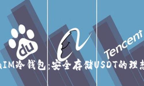 TokenIM冷钱包：安全存储USDT的理想选择