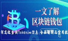 如何高效查询Tokenim信息：