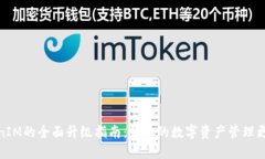 TokenIM的全面升级指南：让