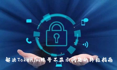 解决Tokenim账号不显示问题的终极指南