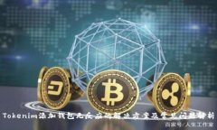 Tokenim添加钱包无反应的解