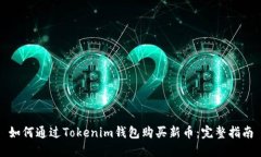 如何通过Tokenim钱包购买新