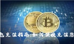 Tokenim钱包充值指南：如何