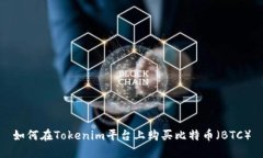 如何在Tokenim平台上购买比