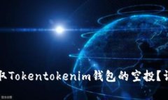如何安全快速地领取Toke