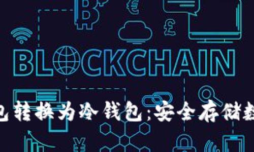 如何将Tokenim钱包转换为冷钱包：安全存储数字资产的终极指南
