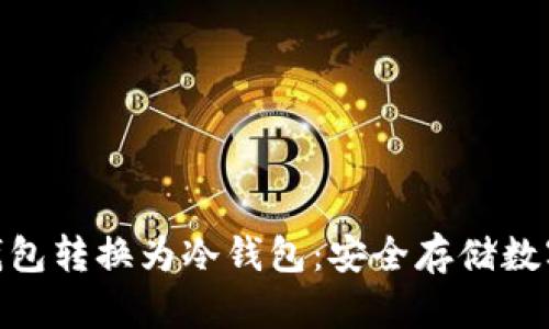 如何将Tokenim钱包转换为冷钱包：安全存储数字资产的终极指南