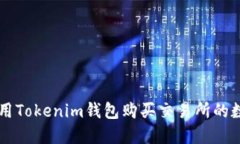 如何使用Tokenim钱包购买交