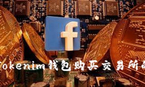 如何使用Tokenim钱包购买交易所的数字货币