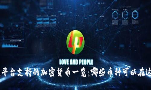 Tokenim平台支持的加密货币一览：哪些币种可以在这里交易？