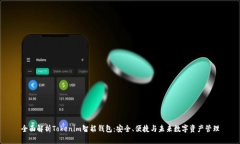 全面解析Tokenim智能钱包：