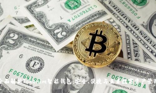 全面解析Tokenim智能钱包：安全、便捷与未来数字资产管理